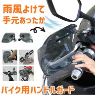 バイク用ハンドルガード ナックルガード バイク用 カブ ハンド スクーター ハンドルカバー カスタマイズ …