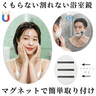 鏡 マグネット お風呂 浴室鏡 バスミラー ミラー 磁石 曇らない くもらない くもり止め 曇り止め 割れな…