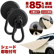 【 6サイズ展開 】 マグネット フック シェード 強力 マグネットフック カラビナ サンシェード オーニン…