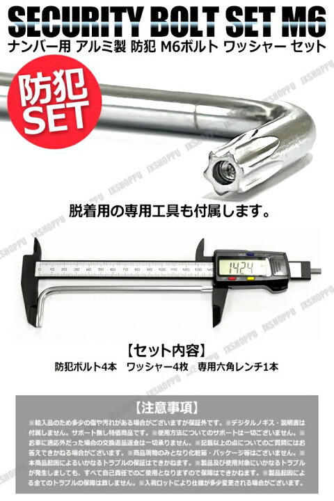 楽天市場】盗難防止 ナンバーボルト セット 特殊 工具付 ステンレス 