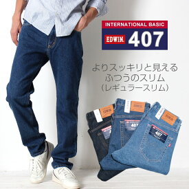 【PT10倍】 EDWIN エドウィン 407 INTERNATIONAL BASIC インターナショナル ベーシック レギュラースリム ジーンズ デニム デニンパンツ [Lot/E407] メンズ 407 ふつうのスリム 股上深め パンツ ジーパン 日本製 【コンビニ受取対応商品】プレゼント プレゼント