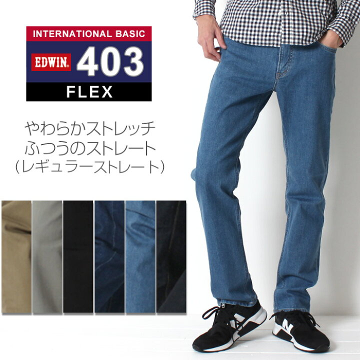 エドウィン EDWIN インターナショナルベーシック 403 ふつうの 