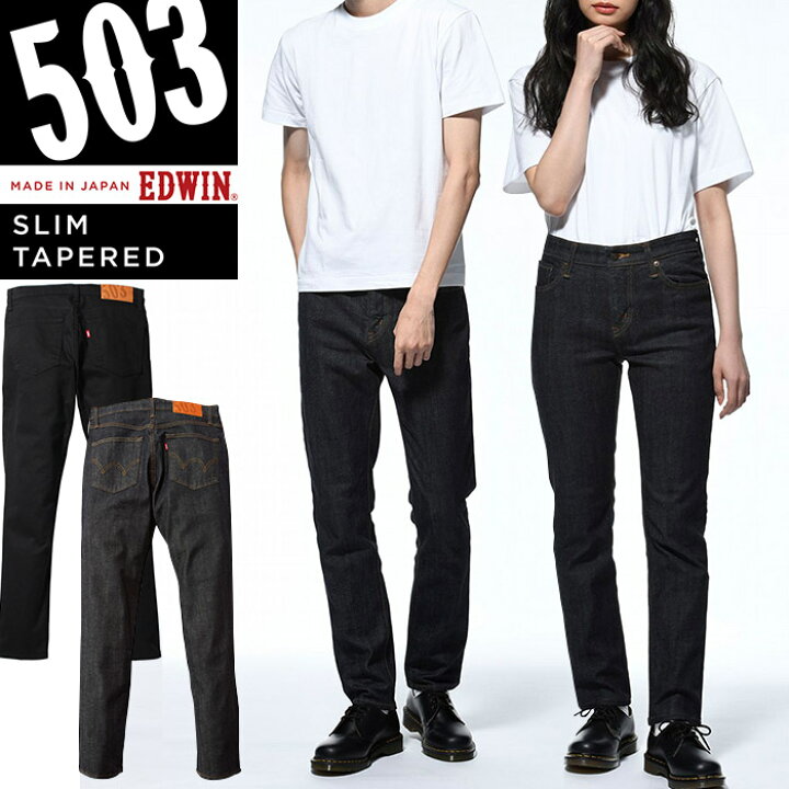 楽天市場 Edwin エドウィン 503 スリムテーパード ジーンズ デニム Lot E ジーパン メンズ 503 美シルエット きれいめ 股上深め パンツ 定番 おしゃれ かっこいい 紳士 ブランド 丈上げ無料 カジュアルプレゼント ギフト 贈り物 J X T Style