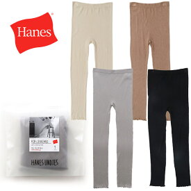 Hanes ヘインズ ウィメンズ リブフリル レギンス HW9-R321 [Lot/HW9-R321] 女性 婦人 オールシーズン レディース 大人 グレー ブラック ベージュ 通年 無地 シンプル リラックス パンツ カジュアル 女性 フリル スポーツプレゼント ギフト 贈り物