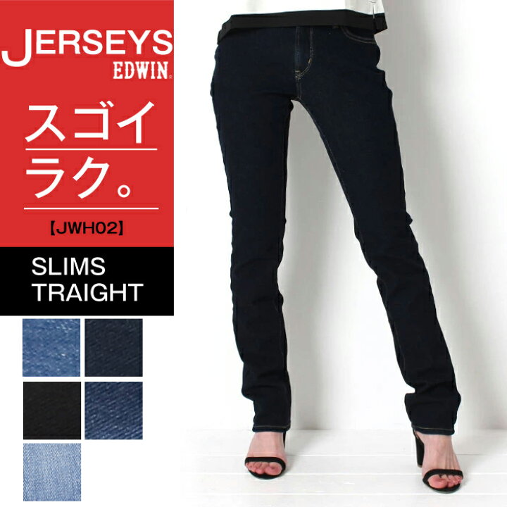 楽天市場】エドウィン ジャージーズ EDWIN JERSEYS レディース スリム 