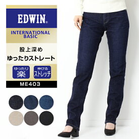 【10倍】EDWIN エドウィン インターナショナルベーシック INTERNATIONAL BASIC ストレート ウィメンズ [Lot/ME403] レディース デニム パンツ ジーパン リニューアル 美脚 ストレッチ かわいい 股上深め 定番 プレゼント ギフト 贈り物 プレゼント ギフト