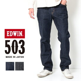 【PT10倍】 EDWIN エドウィン 503 メンズ レギュラーストレート [Lot/E50313] 股上ふつう パンツ 微ストレッチ デニム ジーパン 定番 ブランド カジュアル ワンウォッシュ ブラックデニム 日本製 メイドインジャパン プレゼント ギフト