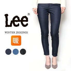 【PT10倍】 【20％OFF】Lee リー ジェギンス JEGGINGS ウィンタージェギンス [Lot/LL1370] スキニー レディース デニム ジーパン ジーンズ 暖かい 暖パン 冬 美脚 かわいい きれいめ カジュアル インディゴ ブラック プレゼント ギフト