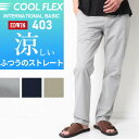 EDWIN エドウィン クール インターナショナルベーシック メンズ E403CH レギュラーストレート パンツ チノパン風 縦ポケット トラウザー スラックス ベージュ ライトグレー ネイビー ストレートパンツ 夏用 涼しい ズボン クールビズ キレカジ ブランド