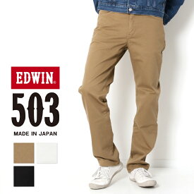 EDWIN エドウィン 503 メンズ カラー レギュラーストレート パンツ E50313 ブラック ベージュ ホワイト ブランド ボトムス 黒 白 ベージュ 股上ふつう ストレッチ 定番 大人 ブランド カジュアル プレゼント ギフト