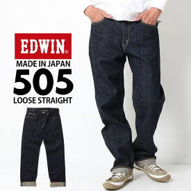 【PT10倍】 EDWIN エドウィン 505ZX 50s ルーズストレート パンツ [Lot/E50550] デニム ジーンズ ジーパン Gパン ルーズストレート ワイド ゆったり 太め インディゴ ワンウォッシュ セルビッチ 綿100％ 日本製 かっこい ブランド メンズ 男性 定番 大人 プレゼント ギフト