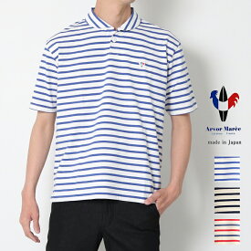 ARVOR MAREE アルボーマレー セーラー ポロシャツ ボーダー SAILOR POLO BORDER [Lot/SA-P-BD] ポロ 半袖 マリン メンズ 日本製 爽やか 上品 半袖ポロ 紳士 春 夏 国産 男性 おしゃれ きれいめ プレゼント プレゼント ギフト