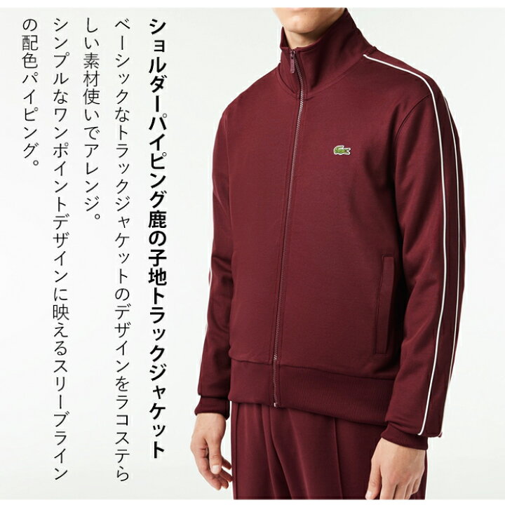 楽天市場】ラコステ ショルダーパイピング鹿の子地トラックジャケット  