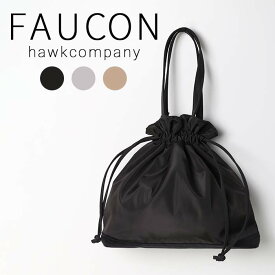 HawkCompany ホークカンパニー h.k.c. FAUCON フォコン 巾着バッグ バッグ 鞄 トートバッグ 4069 ナイロンバッグ カバン ナイロン 巾着 撥水 きれいめ シンプル 黒 グレー ベージュ レディース 女性 軽い