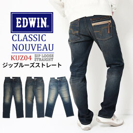 EDWIN エドウィン CLASSIC NOUVEAU クラシックヌーボー ルーズストレート メンズ デニム KUZ04 ジーンズ ジーパン ストレッチ ワイド ルーズ ユーズド ゆったり アメカジ デザイン ジップポケット ブランド かっこいい プレゼント ギフト