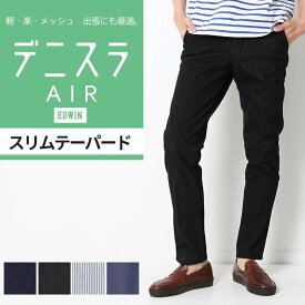 EDWIN エドウィン デニスラ AIR スリムテーパードパンツ [Lot/EDB101] エアー デニム スラックス イージーパンツ チノパン 夏用 涼しい クール パンツ ズボン ストレッチ 綿 ビジネス メンズ ブランド 大人 男性 春 夏