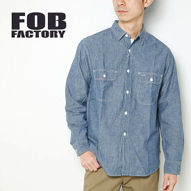 FOB FACTORY エフオービーファクトリー Chambray Work Shirt シャンブレー ワークシャツ F3494 綿 コットン 日本製 長袖 デニムシャツ ゆったり ヴィンテージ 大き目シルエット