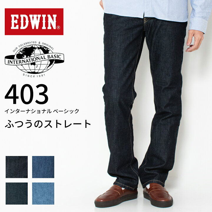 楽天市場】EDWIN エドウィン 403 普通のストレート ジーンズ デニム 