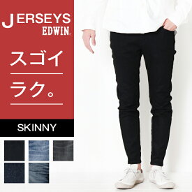 【PT10倍】 EDWIN エドウィン JERSEYS ジャージーズ スキニー デニム ストレッチ 楽 [Lot/JMH22] メンズ ジーンズ ブランド 伸びる ズボン ボトム ジーパン パンツ デニムパンツ 長ズボン カジュアル きれいめ 細め スリム ブラック プレゼント ギフト