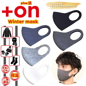 pluson Winter Mask 冬用マスク [Lot/onmask-01] 暖かい 冬用 冬 マスク 繰り返し 保温 子ども 大人 花粉 ほこり ホワイト ライトグレー ネイビー ブラック ダークグレー 小さいサイズ 1枚入り プレゼント ギフト