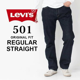 Levi's リーバイス 501 REGULAR STRAIGHT レギュラー ストレート ［Lot/005011484］ デニム ジーンズ ジーパン 定番 ストレート メンズ アウトドア カジュアル 濃紺 インディゴ 春 夏 秋 冬 プレゼント ギフト