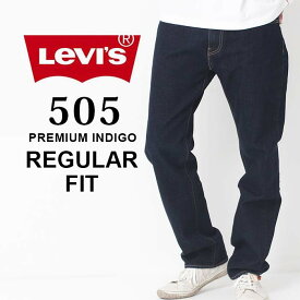 【PT10倍】 Levi's リーバイス REGULAR FIT 505 レギュラー フィット 505［Lot/005051554］ デニム ジーンズ ジーパン Gパン パンツ ストレッチ 定番 普通 ストレート フィット 濃紺 インディゴ プレゼント ギフト