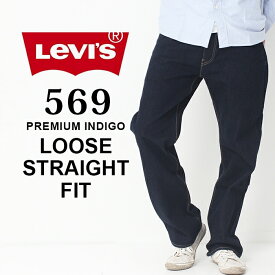 【PT10倍】 Levi's リーバイス 569 ルーズ ストレート LOOSE STRAIGHT FIT ゆったり 太め デニム［Lot/005690277］ メンズ ジーンズ ジーパン リンス ワンウォッシュ 定番 濃紺 インディゴ 春 夏 秋 冬 通年 プレゼント ギフト