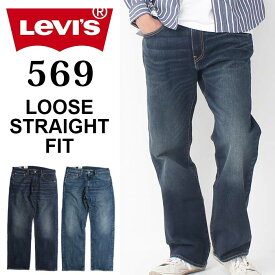 Levi's リーバイス 569 LOOSE STRAIGHT FIT ルーズ ストレート フィット ［Lot/00569］ デニム ジーンズ ジーパン Gパン パンツ ストレッチ 定番 USED 色落ち カジュアル プレゼント ギフト