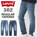 リーバイス 502 レギュラー テーパード Levi's REGULAR TAPERED 29507-0063-0065 デニム ジーンズ ジーパン Gパン ダメージデニム 定番 ストレート メンズ カジュアル 濃紺 インディゴ プレゼント ギフト バレンタイン 父の日
