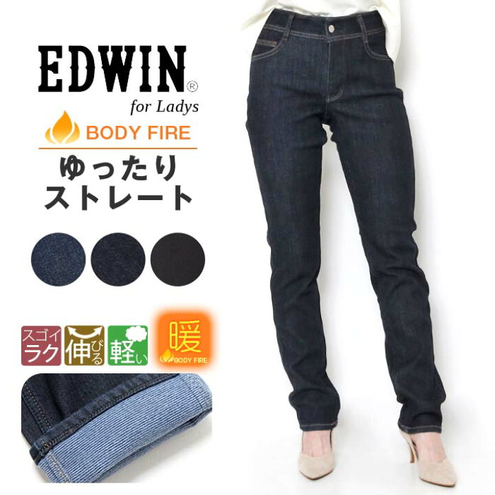 楽天市場 Edwin エドウィン Body Fire ボディファイア 暖パン デニム ゆったりストレート Lot Me403w あったかパンツ 冬用 裏起毛 伸びる レディース パンツ ジーパン ラク 美脚 ストレッチ 女性 かわいい 股上深めプレゼント ギフト 贈り物 J X T Style