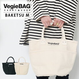 VegieBAG BAKETSU M ベジバッグ バケツM SI-402 キャンバス トート バケツバッグ トートバッグ レディース かばん バッグ ママ 整理整頓 小分け カジュアル 丈夫 ブランド おしゃれ かわいい プレゼント