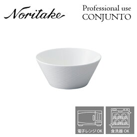 ノリタケ プロユース CONJUNTO コンジュント 12cmボウル Noritake 業務用 白い食器 ボウル 4個で送料無料