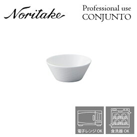 ノリタケ プロユース CONJUNTO コンジュント 7cmボウル Noritake 業務用 白い食器 ボウル5個で送料無料