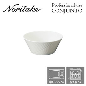 ノリタケ プロユース CONJUNTO コンジュント 14cmボウル Noritake 業務用 白い食器 ボウル 4個で送料無料