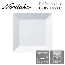 ノリタケ プロユース CONJUNTO コンジュント 16.5cmスクエアプレート Noritake 業務用 白い食器 角皿 2個で送料無料