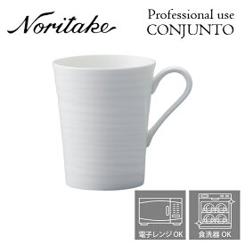 ノリタケ プロユース CONJUNTO コンジュント マグカップ Noritake 業務用 白い食器 マグ 3個で送料無料