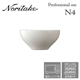 ノリタケ N4 14cmディープボウル 業務用 プロユース Noritake 白い食器 2個で送料無料 1628T/05508T