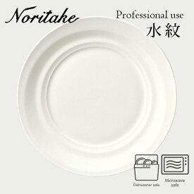水紋 25cm プレート 〈4519L/50966A〉 Noritake ノリタケ 業務用 プロユース 化粧箱なし 食器 皿 自宅用 買い替え