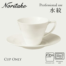 楽天ランキング受賞！ 水紋 コーヒーカップ （カップのみ） 〈4519L/50988CA〉 Noritake ノリタケ 業務用 プロユース 化粧箱なし 食器 コーヒーカップ 自宅用 買い替え