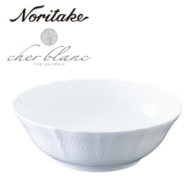 【あす楽】 Noritake ノリタケ シェール ブラン 22cmボウル 白い食器 内祝い 結婚お祝い ギフト
