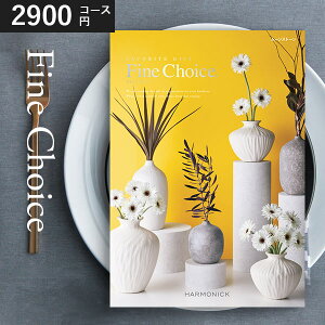 カタログギフト 内祝い ファインチョイス ムーンストーン 2つで送料無料 2900円コース ハーモニック 結婚内祝い お返し ギフトカタログ グルメ 出産祝い 結婚祝い 快気祝い 退職祝い おしゃ