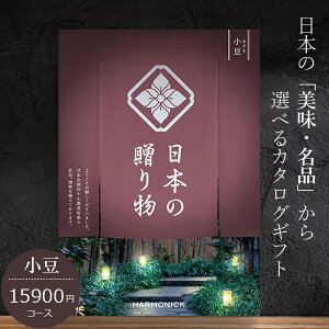 カタログギフト ハーモニック 日本の贈り物 15900円コース 小豆 内祝い 出産祝い 結婚祝い 香典返し 日本全国47都道府県の美味・名品 七五三 お返し お歳暮 出産祝い 結婚祝い 快気祝い 退職