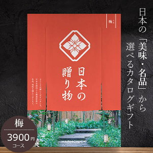 送料込み カタログギフト ハーモニック 日本の贈り物 3900円コース 梅 内祝い 出産祝い 結婚祝い 香典返し 日本全国47都道府県の美味・名品 七五三 お返し お歳暮 出産祝い 結婚祝い 快気祝い