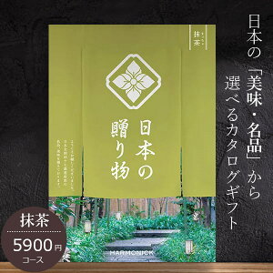 カタログギフト ハーモニック 日本の贈り物 5900円コース 抹茶 内祝い 出産祝い 結婚祝い 香典返し 日本全国47都道府県の美味・名品 七五三 お返し お歳暮 出産祝い 結婚祝い 快気祝い 退職祝
