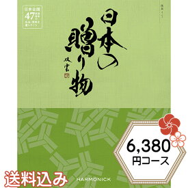 送料込み 日本の贈り物 抹茶 カタログギフト ハーモニック 日本の贈り物 6380円コース 抹茶 内祝い 出産祝い 結婚祝い 香典返し 日本全国47都道府県の美味・名品 初節句