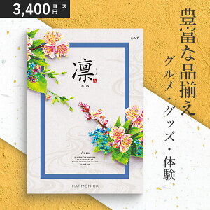 カタログギフト 香典返し 凛 3400円コース あんず ハーモニック 和柄表紙 内祝い 結婚祝い 出産祝い 入学祝い 快気祝い 企業記念品 景品 法要 引き出物