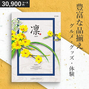 カタログギフト 香典返し 凛 30900円コース おうばい ハーモニック 和柄表紙 内祝い 結婚祝い 出産祝い 入学祝い 快気祝い 企業記念品 景品 法要 引き出物