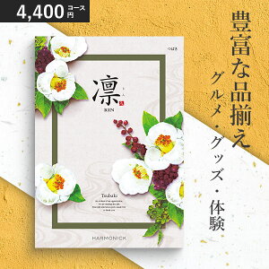 カタログギフト 香典返し 凛 4400円コース つばき ハーモニック 内祝い 結婚祝い 出産祝い 入学祝い 快気祝い 企業記念品 景品 法要 引き出物