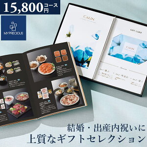 カタログギフト 内祝い チョイスギフト コレクション へレムコース 15800円コース 冊子+カードタイプ (デュオ108) マイプレシャス ギフトカタログ グルメ 出産祝い 結婚祝い 快気祝い 退職祝