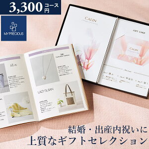 カタログギフト 内祝い チョイスギフト コレクション アイネコース 3300円コース 冊子+カードタイプ (デュオ101) マイプレシャス ギフトカタログ グルメ 出産祝い 結婚祝い 快気祝い 退職祝